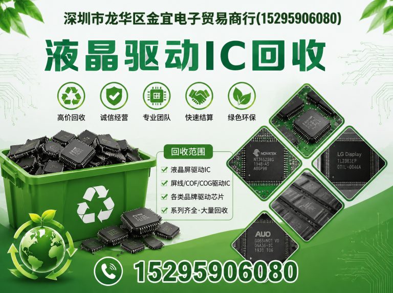 坪山区液晶驱动IC回收展示图